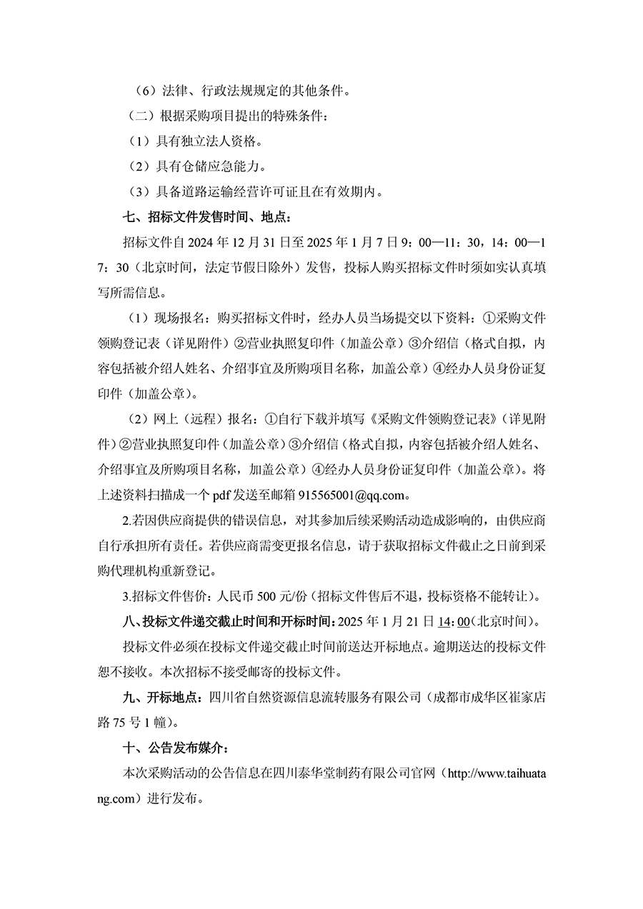 2025年四川泰华堂制药有限公司医药零担配送运输服务项目招标公告-2.jpg